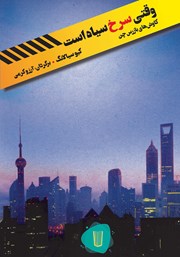 معرفی و دانلود کتاب وقتی سرخ سیاه است