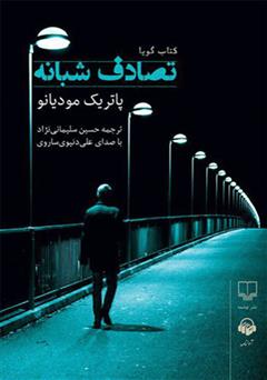 معرفی و دانلود کتاب صوتی تصادف شبانه