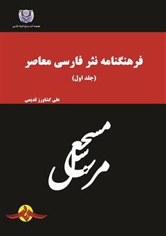 معرفی و دانلود کتاب فرهنگنامه نثر فارسی معاصر - جلد اول
