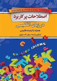 معرفی و دانلود کتاب اصطلاحات پرکاربرد در زبان انگلیسی همراه با ترجمه فارسی