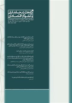معرفی و دانلود فصلنامه علمی تخصصی پژوهش در حسابداری و علوم اقتصاد - شماره 8 - جلد یک
