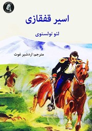 معرفی و دانلود کتاب اسیر قفقازی