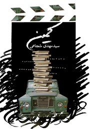 معرفی و دانلود کتاب کمین و سه فیلمنامه کوتاه