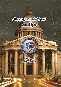 معرفی و دانلود کتاب استراتژی امنیت ملی دیجیتال فرانسه
