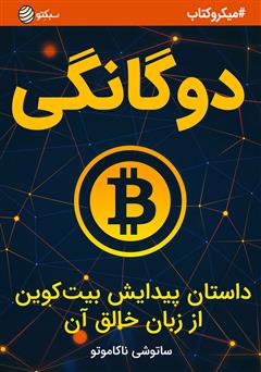 معرفی و دانلود خلاصه کتاب صوتی دوگانگی، داستان پیدایش بیت‌‌‌ کوین از زبان خالق آن