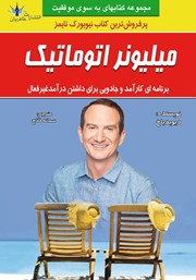 معرفی و دانلود کتاب میلیونر اتوماتیک