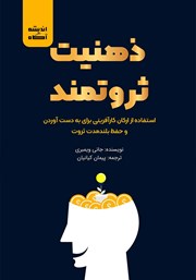 معرفی و دانلود کتاب ذهنیت ثروتمند