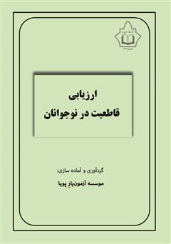 معرفی و دانلود کتاب ارزیابی قاطعیت در نوجوانان (ASA)
