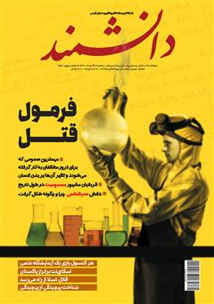 معرفی و دانلود ماهنامه دانشمند - شماره 656
