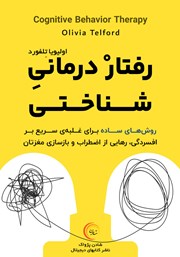 معرفی و دانلود کتاب صوتی رفتاردرمانی شناختی