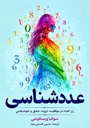 کتاب صوتی عددشناسی