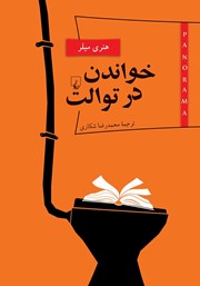 معرفی و دانلود کتاب خواندن در توالت
