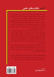 پشت جلد کتاب کتاب حکایتهای علمی پشت جلد کتاب کتاب حکایتهای علمی