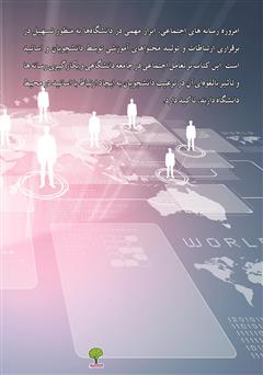 پشت جلد کتاب کتاب تعامل اجتماعی در جامعه دانشگاهی