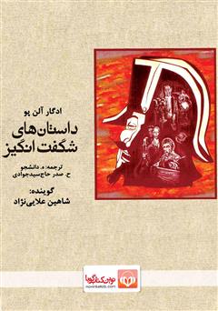 معرفی و دانلود کتاب صوتی داستان‌های شگفت‌انگیز
