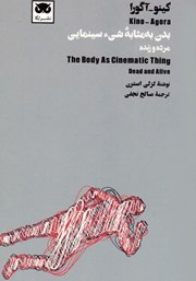 معرفی و دانلود کتاب کینو - آگورا: بدن به مثابه شی سینمایی؛ مرده و زنده