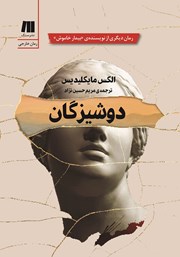 معرفی و دانلود کتاب دوشیزگان