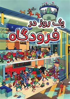معرفی و دانلود کتاب یک روز در فرودگاه