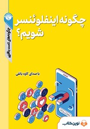 معرفی و دانلود خلاصه کتاب صوتی چگونه اینفلوئنسر شویم؟