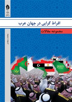 معرفی و دانلود کتاب افراط‌گرایی در جهان عرب