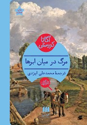 معرفی و دانلود کتاب مرگ در میان ابرها