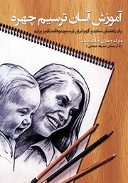معرفی و دانلود کتاب آموزش آسان ترسیم چهره