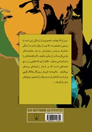 پشت جلد کتاب کتاب برزخ اما بهشت