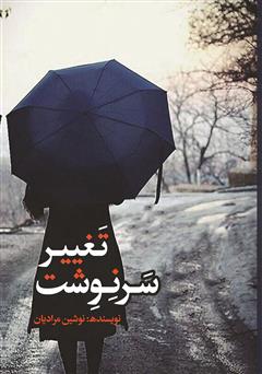 معرفی و دانلود کتاب تغییر سرنوشت