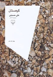معرفی و دانلود کتاب کوهستان