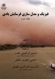 معرفی و دانلود کتاب فیزیک و مدلسازی فرسایش بادی - جلد دوم