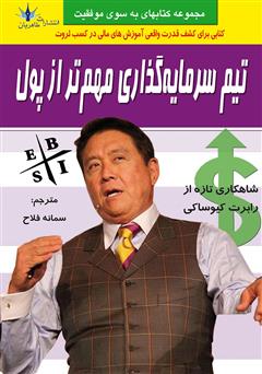 معرفی و دانلود کتاب تیم سرمایه‌گذاری مهم‌تر از پول