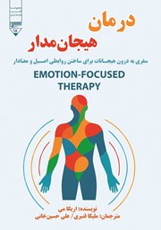 عکس جلد کتاب درمان هیجان مدار: سفری به درون هیجانات برای ساختن روابطی اصیل و معنادار