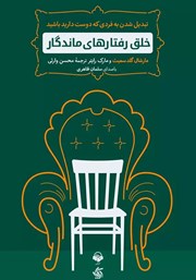 معرفی و دانلود کتاب صوتی خلق رفتارهای ماندگار