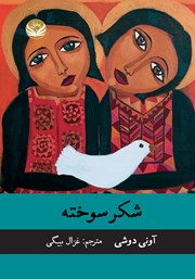 معرفی و دانلود کتاب شکر سوخته