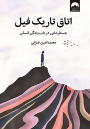 معرفی و دانلود کتاب اتاق تاریک فیل