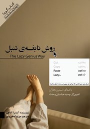 معرفی و دانلود کتاب صوتی روش نابغه تنبل