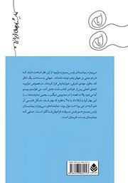 پشت جلد کتاب می‌روم در بیمارستان پارس بمیرم و مولویه
