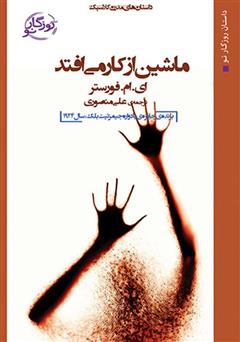 معرفی و دانلود کتاب ماشین از کار می‌افتد
