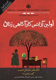معرفی و دانلود کتاب صوتی اولین آژانس کارآگاهی زنان