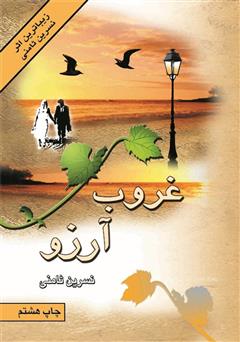 معرفی و دانلود رمان غروب آرزو (عصیان)
