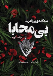 معرفی و دانلود کتاب بی‌محابا