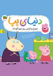 معرفی و دانلود کتاب دنیای پپا 7: جورج و اولین روز مهد کودک