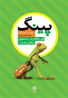 معرفی و دانلود کتاب پینگ: قورباغه‌ای در جستجوی برکه‌ای جدید