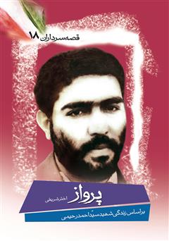 معرفی و دانلود کتاب پرواز 