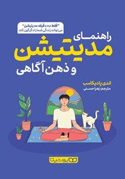 معرفی و دانلود کتاب راهنمای مدیتیشن و ذهن آگاهی