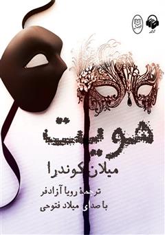 معرفی و دانلود کتاب صوتی هویت