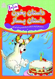 معرفی و دانلود کتاب داستان بخون داستان بساز - جلد 10