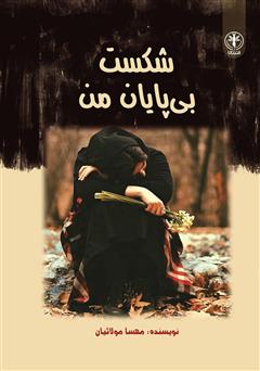 معرفی و دانلود کتاب شکست بی‌پایان من