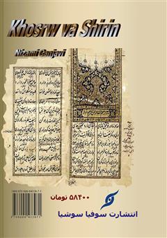 پشت جلد کتاب کتاب خسرو و شیرین پشت جلد کتاب کتاب خسرو و شیرین