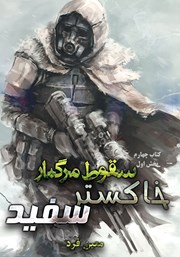 معرفی و دانلود کتاب صوتی سقوط مرگبار 4: خاکستر سفید 1
